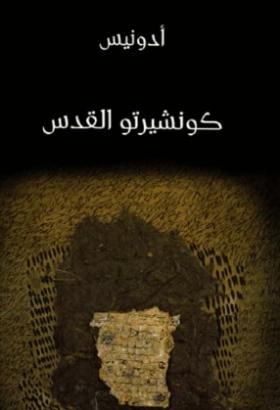 كونشيرتو القدس