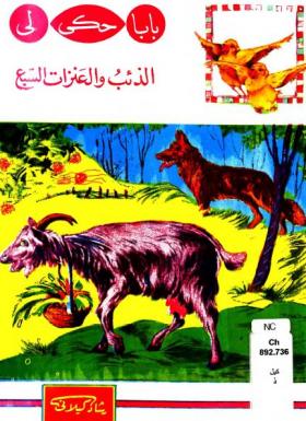 الذئب والعنزات السبع