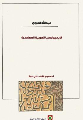 الإيديولوجيا العربية المعاصرة