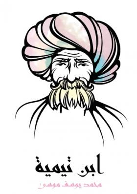 ابن تيمية - مكتبة هنداوي