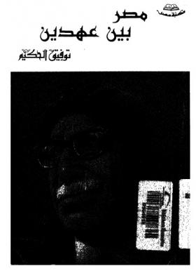 مصر بين عهدين