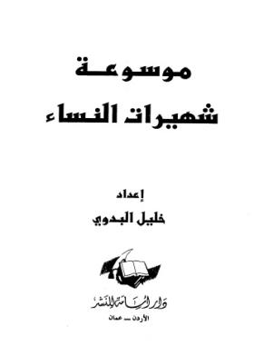 موسوعة شهيرات النساء