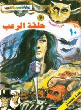 حلقة الرعب - ما وراء الطبيعة 10 ج1