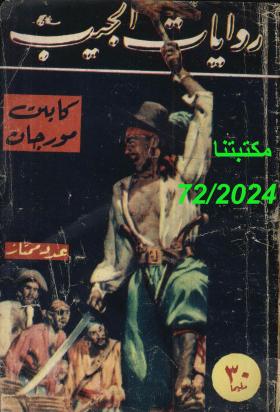 كابتن مورجان