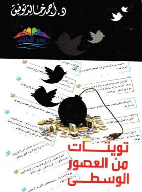 تويتات من العصور الوسطى