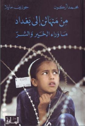 من منهاتن إلى بغداد - ما وراء الخير والشر