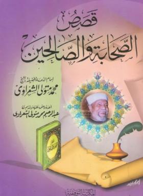 قصص الصحابة والصالحين