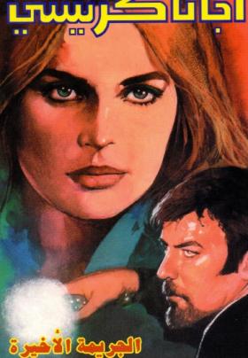 الجريمة الأخيرة