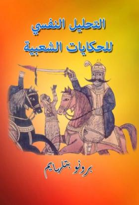 التحليل النفسي للحكايات الشعبية