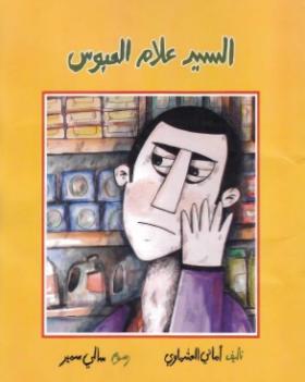 السيد علام العبوس