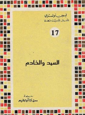 السيد والخادم