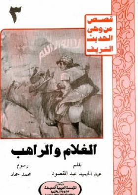 الغلام والراهب