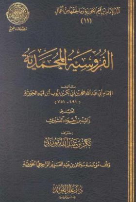 الفروسية المحمدية