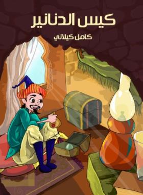 كيس الدنانير