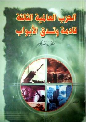 الحرب العالمية الثالثة قادمة وتدق الأبواب