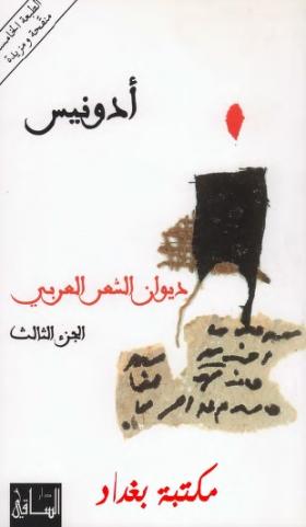 ديوان الشعر العربي المجلد الثالث