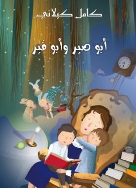 أبو صير وأبو قير