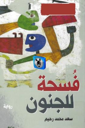 فسحة للجنون