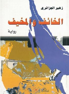 الخائف والمخيف