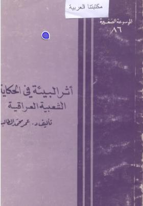 أثر البيئة في الحكاية الشعبية العراقية