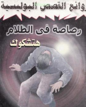 رصاصة في الظلام