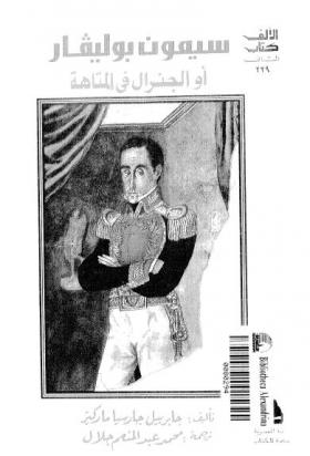 سيمون بوليفار أوالجنرال في المتاهة