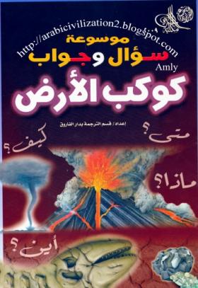 موسوعة سؤال وجواب - كوكب الأرض