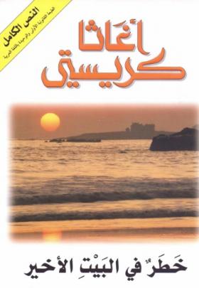 خطر في البيت الأخير