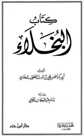 البخلاء - دار ابن حزم