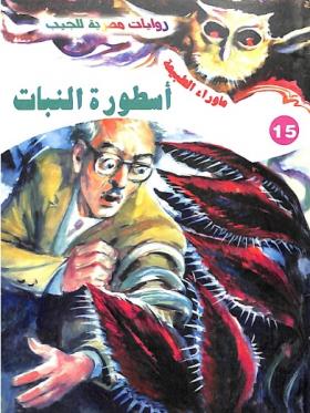 أسطورة النبات - ما وراء الطبيعة 15 ج2