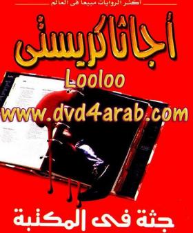 جثة في المكتبة - مكتبة النافذة