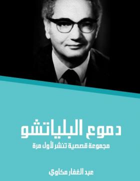 دموع البلياتشو