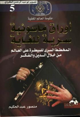 أوراق ماسونية سرية للغاية - المخطط السرى للسيطرة على العالم من خلال الدين والفكر