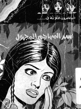 سر المهاجم المجهول