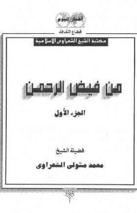 من فيض الرحمن