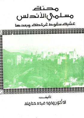 محنة مسلمي الأندلس عشية سقوط غرناطة وبعدها