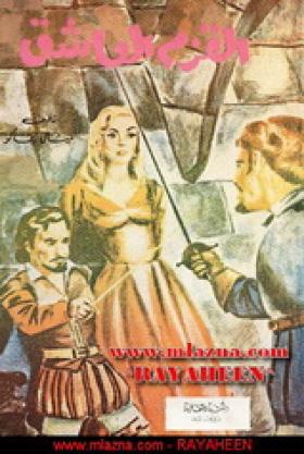 القزم العاشق