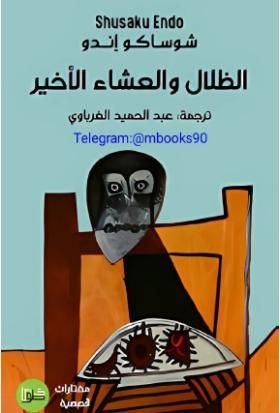 الظلال والعشاء الأخير