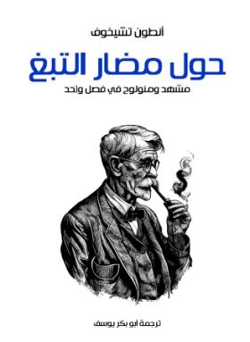 حول مضار التبغ