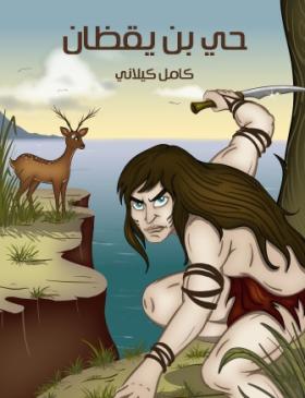 حي بن يقظان