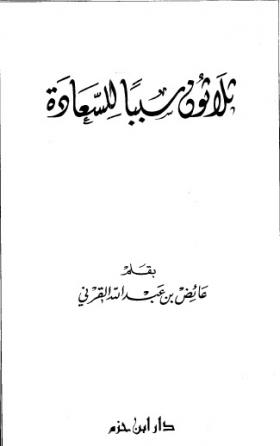 ثلاثون سببا للسعادة