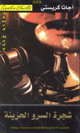 شجرة السرو الحزينة