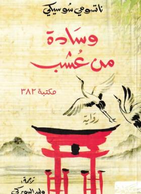 وسادة من عشب