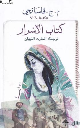 كتاب الأسرار