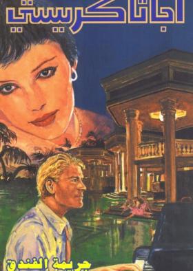 جريمة الفندق