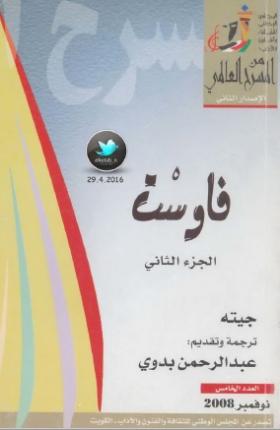 فاوست - الجزء الثاني