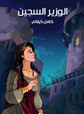 الوزير السجين