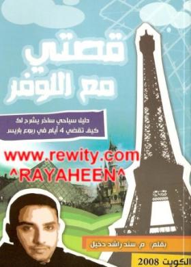 قصتي مع اللوفر