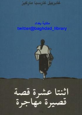 اثنتا عشرة قصة قصيرة مهاجرة