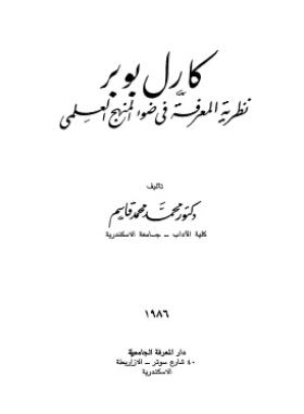 كارل بوبر - نظرية المعرفة في ضوء المنهج العلمي